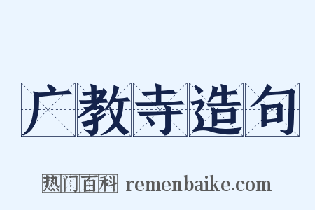 广教寺造句是什么意思的图片